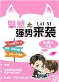 魅惑之强势来袭 全文免费阅读