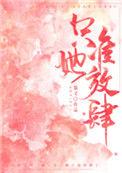 只准她放肆推文