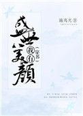 (穿书)我有盛世美颜施夷光