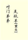 对门弟弟是校草免费阅读