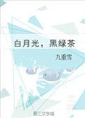 黑绿茶全文阅读