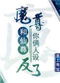 魔尊和仙尊你俩人设反了排雷
