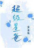 超级精爸星爸客