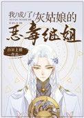 我成了灰姑娘得恶毒继姐