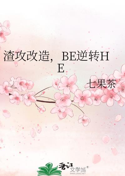 渣攻改造的一百种方式