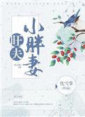 旺夫小胖妻化雪掌最新章节列表