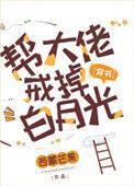 帮大佬戒掉白月光穿书TXT