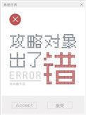 攻略对象出了错在线阅读