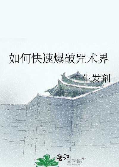 如何快速爆破咒术界福利章节