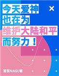 爱神今天也在修罗场里挣扎作者西风醉
