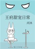 王府甜宠日常百度