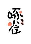 重生末世之啄雀免费阅读