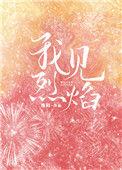 我见烈焰 番外