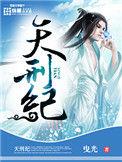 天刑纪动漫免费观看
