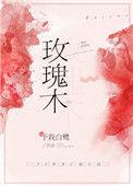 玫瑰木家具的优缺点