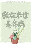 我在末世养多肉讲了什么