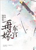 再嫁东宫 大丫头免费阅读