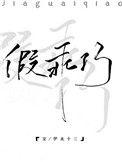 假乖巧免费阅读无弹窗