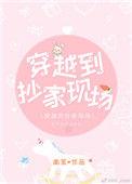 穿越到抄家现场无防盗
