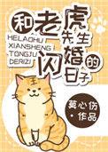 和老虎先生闪婚的日子双洁吗