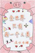 全世界只有我一个人的说说加图