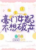 豪门女配不想破产无删减