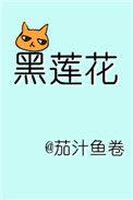 躺在黑莲花男配的怀里瑟瑟发抖免费