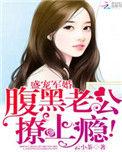 盛世军婚腹黑老公呆萌妻