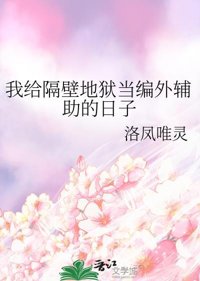 我给隔壁地狱当编外辅助的日子洛凤唯灵