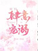 肆意宠溺TXT资源