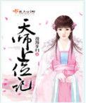 天师上位记男主人是谁
