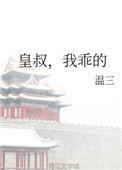 我乖的作者温三