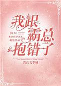 我跟霸总报错了穿书程萝