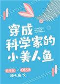 穿成科学家的美人鱼