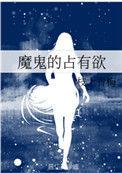 魔鬼的占有欲是什么