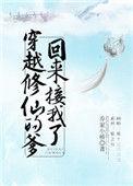 穿越修仙的爹回来接我了乐文