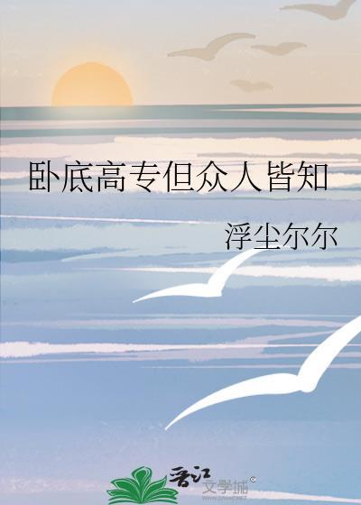 卧底高专但众人皆知免费