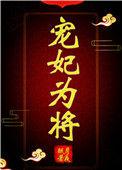 宠将为妃