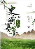 史前寡兽生存