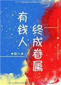 有钱人终成眷属下一句搞笑