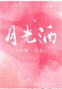 月光酒林叁歌词