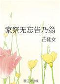 家祭无忘告乃翁的无怎么读