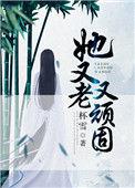她又老又顽固英语翻译
