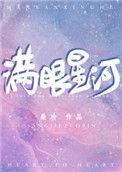 满眼星河的情侣网名