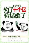 为了10个亿我结婚了txt