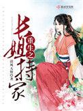 重生长姐持家