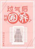 过气后我被娇养了 作者何处有红叶