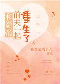 和影帝前夫一起重生了番外篇