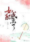 女配是咸鱼