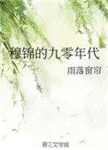 穆锦的九零年代人物